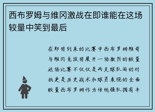 西布罗姆与维冈激战在即谁能在这场较量中笑到最后