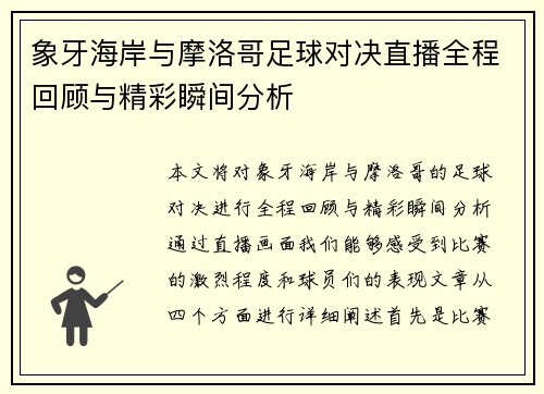 象牙海岸与摩洛哥足球对决直播全程回顾与精彩瞬间分析