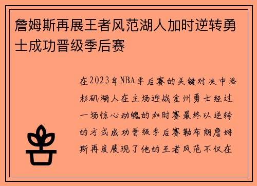 詹姆斯再展王者风范湖人加时逆转勇士成功晋级季后赛