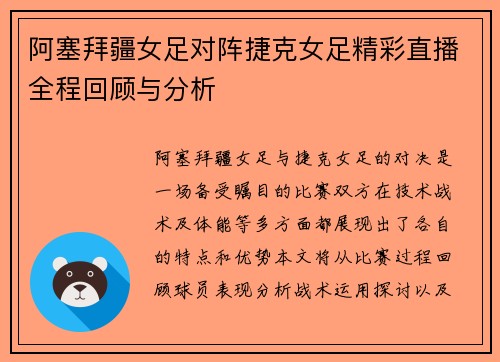 阿塞拜疆女足对阵捷克女足精彩直播全程回顾与分析