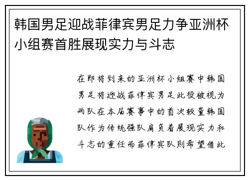 韩国男足迎战菲律宾男足力争亚洲杯小组赛首胜展现实力与斗志