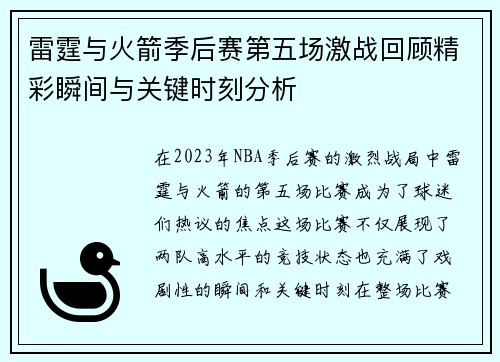 雷霆与火箭季后赛第五场激战回顾精彩瞬间与关键时刻分析