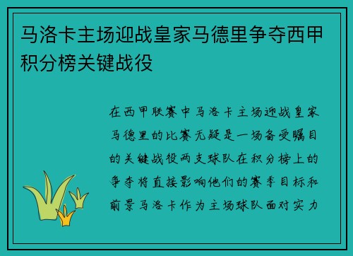 马洛卡主场迎战皇家马德里争夺西甲积分榜关键战役