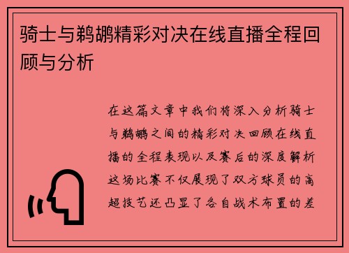 骑士与鹈鹕精彩对决在线直播全程回顾与分析