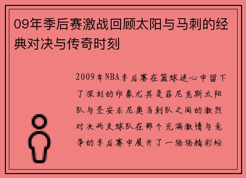 09年季后赛激战回顾太阳与马刺的经典对决与传奇时刻