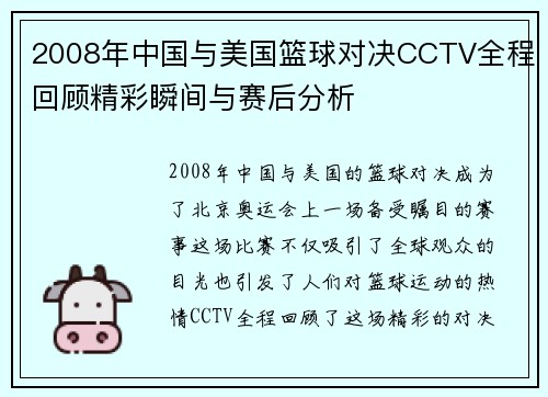 2008年中国与美国篮球对决CCTV全程回顾精彩瞬间与赛后分析