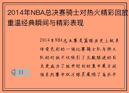 2014年NBA总决赛骑士对热火精彩回放重温经典瞬间与精彩表现