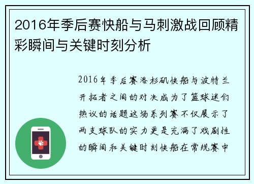2016年季后赛快船与马刺激战回顾精彩瞬间与关键时刻分析