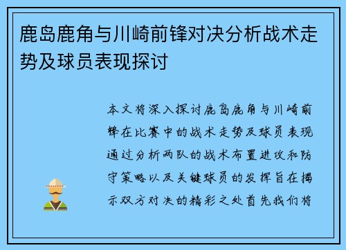 鹿岛鹿角与川崎前锋对决分析战术走势及球员表现探讨