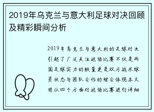 2019年乌克兰与意大利足球对决回顾及精彩瞬间分析