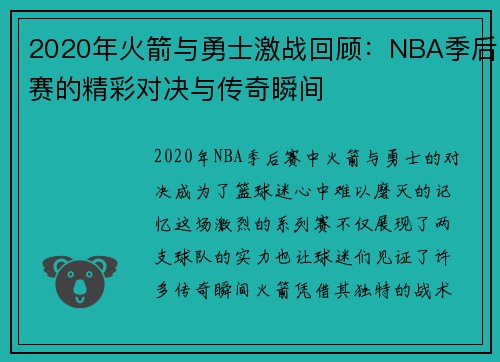 2020年火箭与勇士激战回顾：NBA季后赛的精彩对决与传奇瞬间