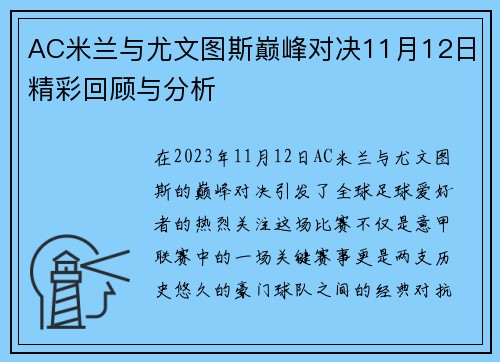 AC米兰与尤文图斯巅峰对决11月12日精彩回顾与分析
