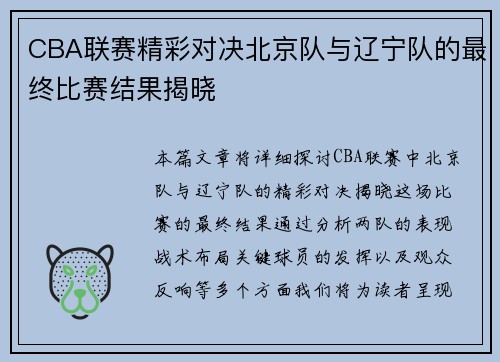 CBA联赛精彩对决北京队与辽宁队的最终比赛结果揭晓