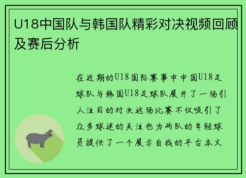 U18中国队与韩国队精彩对决视频回顾及赛后分析