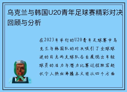 乌克兰与韩国U20青年足球赛精彩对决回顾与分析