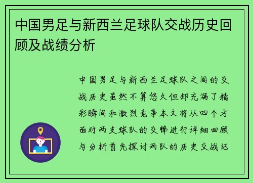 中国男足与新西兰足球队交战历史回顾及战绩分析