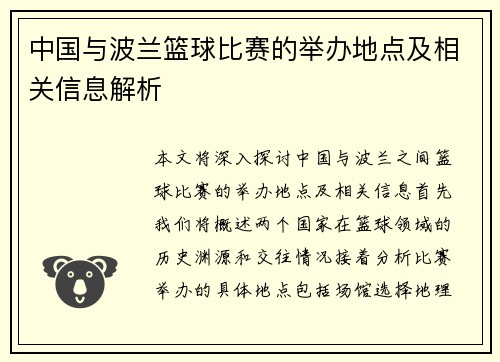 中国与波兰篮球比赛的举办地点及相关信息解析