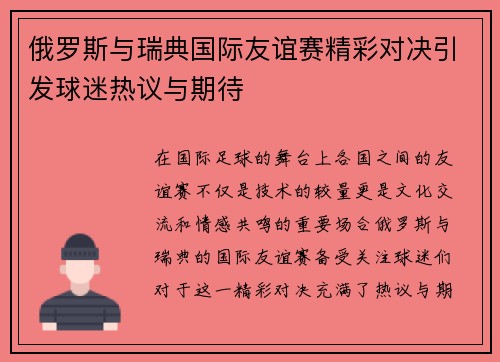 俄罗斯与瑞典国际友谊赛精彩对决引发球迷热议与期待