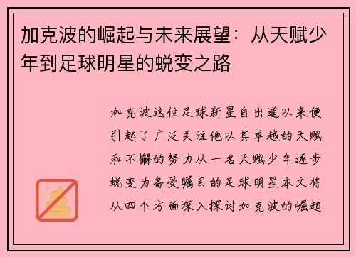 加克波的崛起与未来展望：从天赋少年到足球明星的蜕变之路