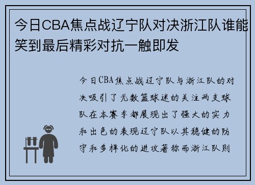 今日CBA焦点战辽宁队对决浙江队谁能笑到最后精彩对抗一触即发