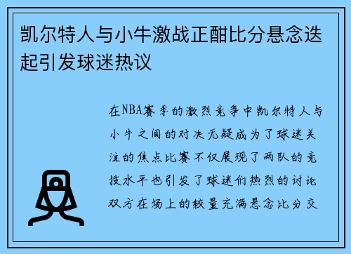 凯尔特人与小牛激战正酣比分悬念迭起引发球迷热议
