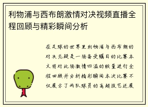 利物浦与西布朗激情对决视频直播全程回顾与精彩瞬间分析