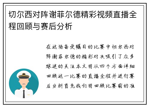 切尔西对阵谢菲尔德精彩视频直播全程回顾与赛后分析