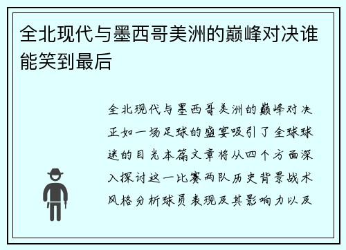 全北现代与墨西哥美洲的巅峰对决谁能笑到最后