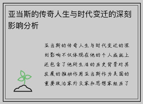 亚当斯的传奇人生与时代变迁的深刻影响分析