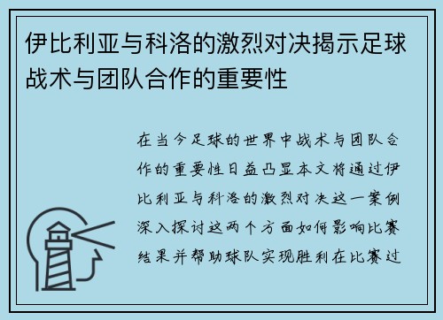伊比利亚与科洛的激烈对决揭示足球战术与团队合作的重要性