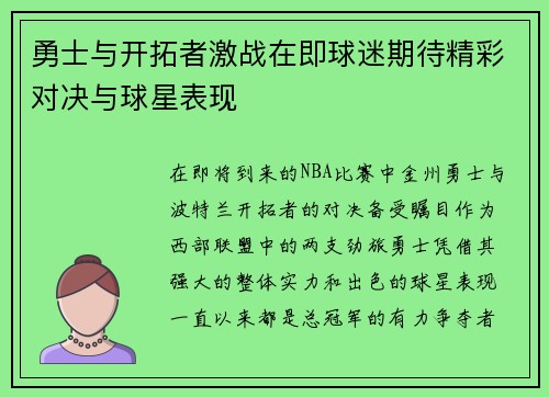 勇士与开拓者激战在即球迷期待精彩对决与球星表现