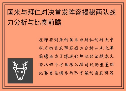国米与拜仁对决首发阵容揭秘两队战力分析与比赛前瞻