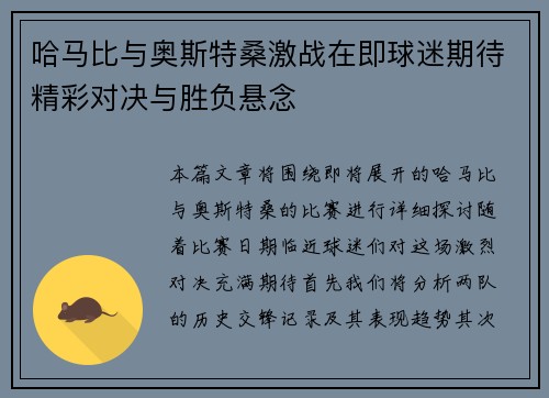 哈马比与奥斯特桑激战在即球迷期待精彩对决与胜负悬念