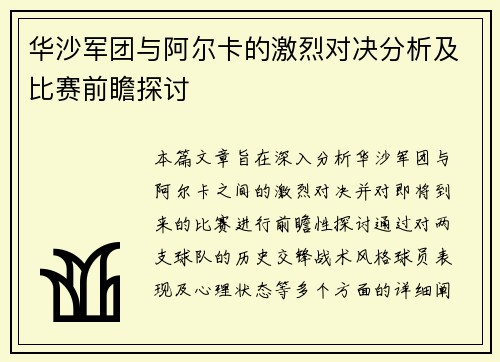 华沙军团与阿尔卡的激烈对决分析及比赛前瞻探讨