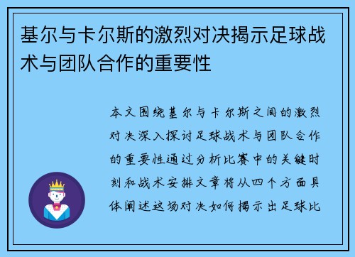 基尔与卡尔斯的激烈对决揭示足球战术与团队合作的重要性