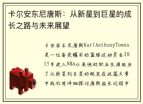 卡尔安东尼唐斯：从新星到巨星的成长之路与未来展望