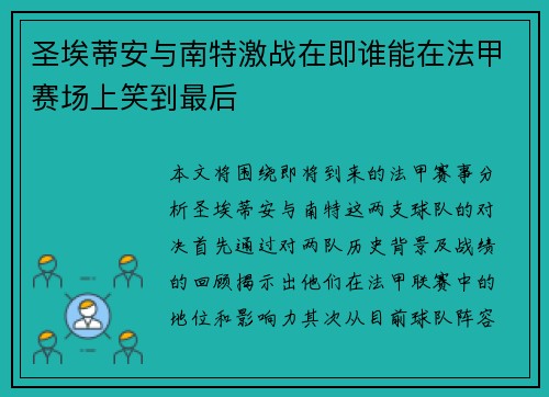 圣埃蒂安与南特激战在即谁能在法甲赛场上笑到最后
