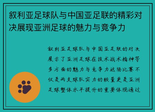 叙利亚足球队与中国亚足联的精彩对决展现亚洲足球的魅力与竞争力