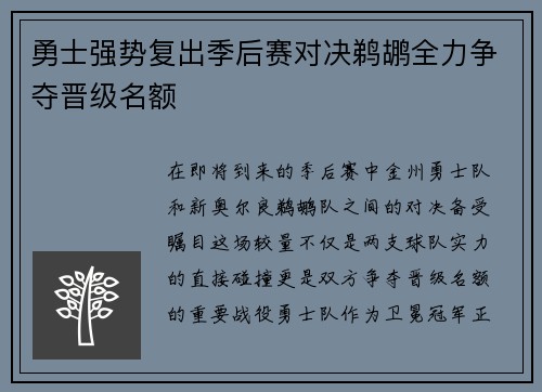 勇士强势复出季后赛对决鹈鹕全力争夺晋级名额