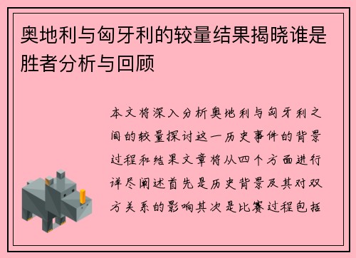 奥地利与匈牙利的较量结果揭晓谁是胜者分析与回顾
