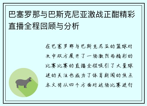 巴塞罗那与巴斯克尼亚激战正酣精彩直播全程回顾与分析