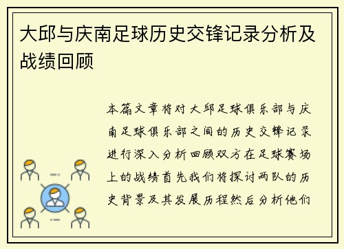 大邱与庆南足球历史交锋记录分析及战绩回顾