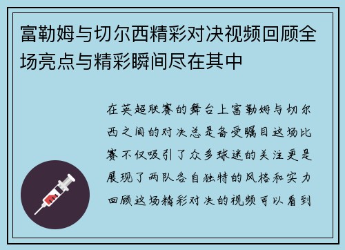 富勒姆与切尔西精彩对决视频回顾全场亮点与精彩瞬间尽在其中
