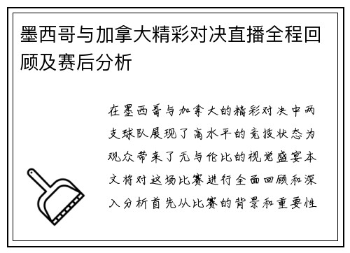 墨西哥与加拿大精彩对决直播全程回顾及赛后分析