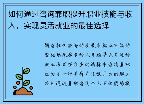 如何通过咨询兼职提升职业技能与收入，实现灵活就业的最佳选择