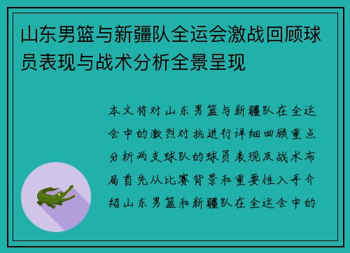 山东男篮与新疆队全运会激战回顾球员表现与战术分析全景呈现
