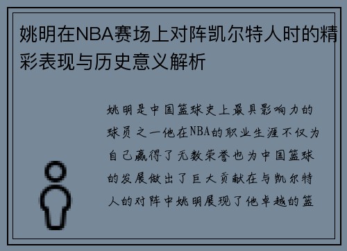 姚明在NBA赛场上对阵凯尔特人时的精彩表现与历史意义解析