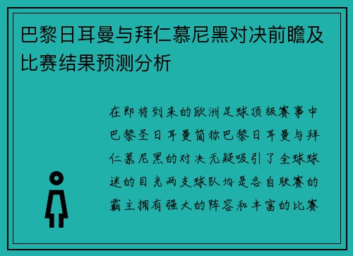 巴黎日耳曼与拜仁慕尼黑对决前瞻及比赛结果预测分析