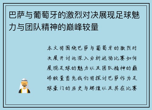 巴萨与葡萄牙的激烈对决展现足球魅力与团队精神的巅峰较量