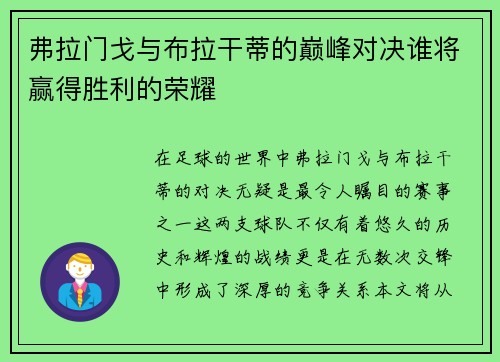 弗拉门戈与布拉干蒂的巅峰对决谁将赢得胜利的荣耀